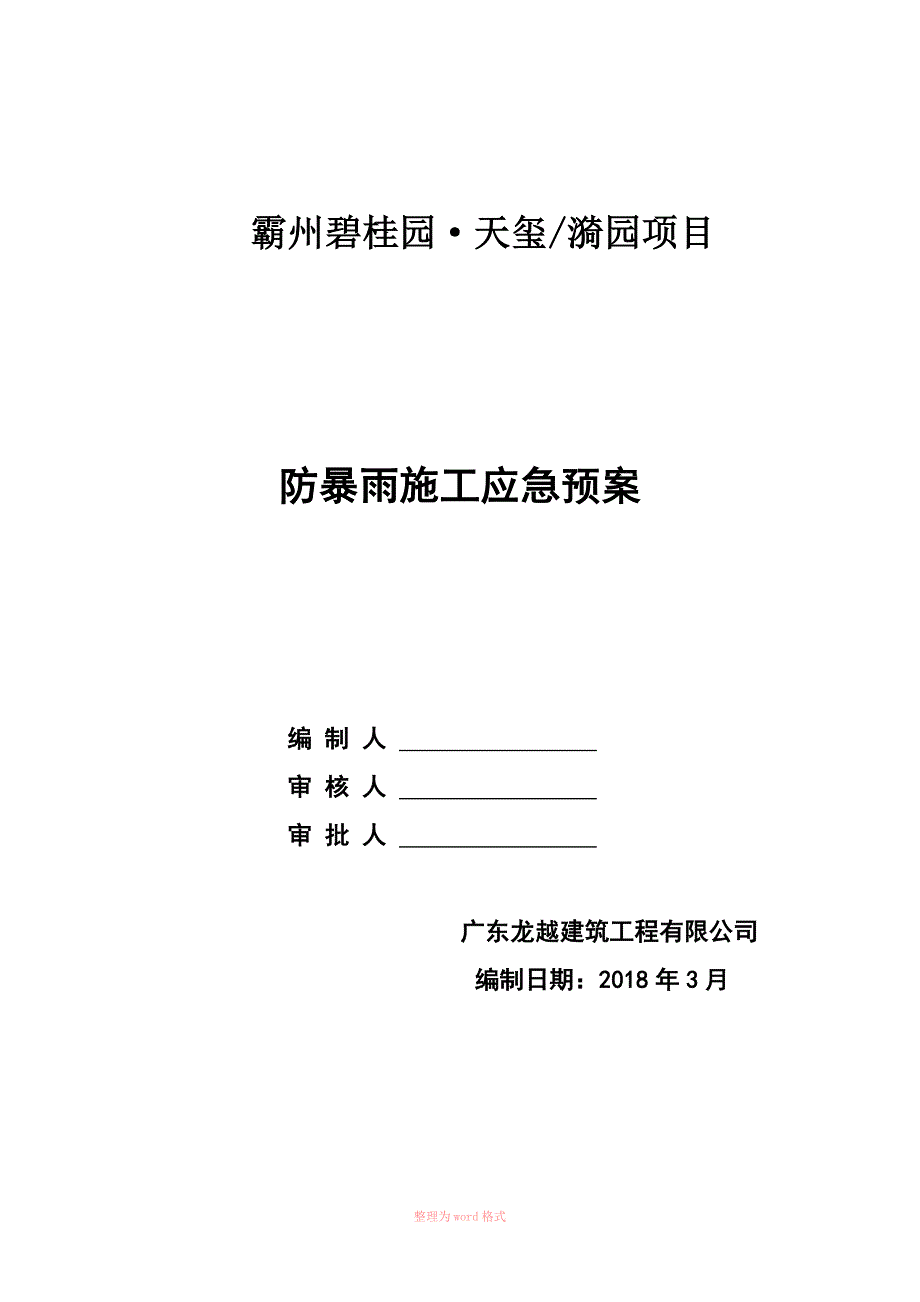 防暴雨施工应急预案_第1页