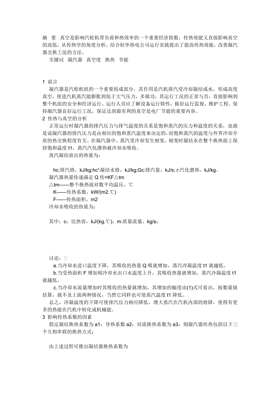 凝汽器传热分析与节能途径 (2)_第1页