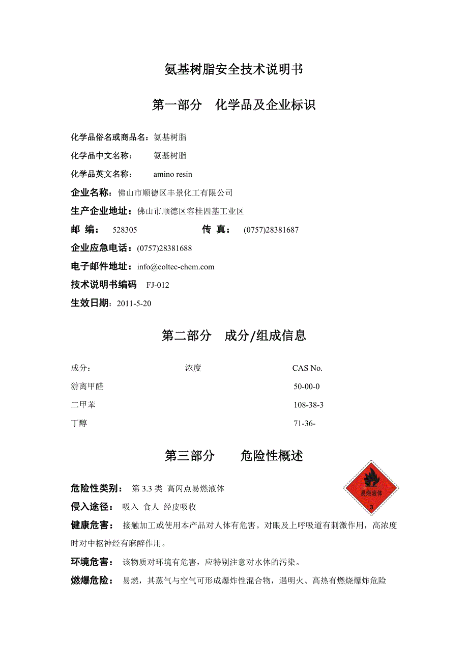 FJ-012氨基树脂安全技术说明书.doc_第1页