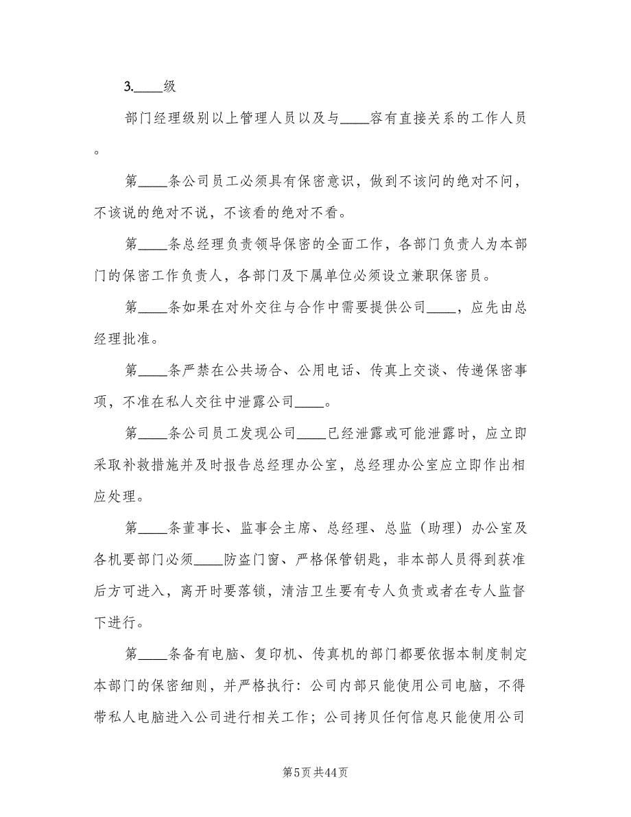 公司保密管理制度（六篇）_第5页