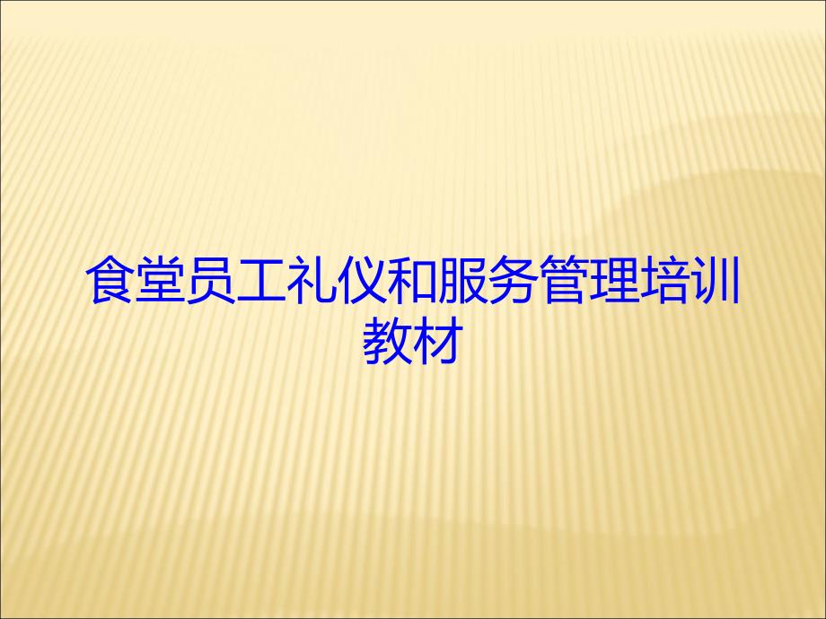 食堂员工礼仪和服务培训教材_第1页