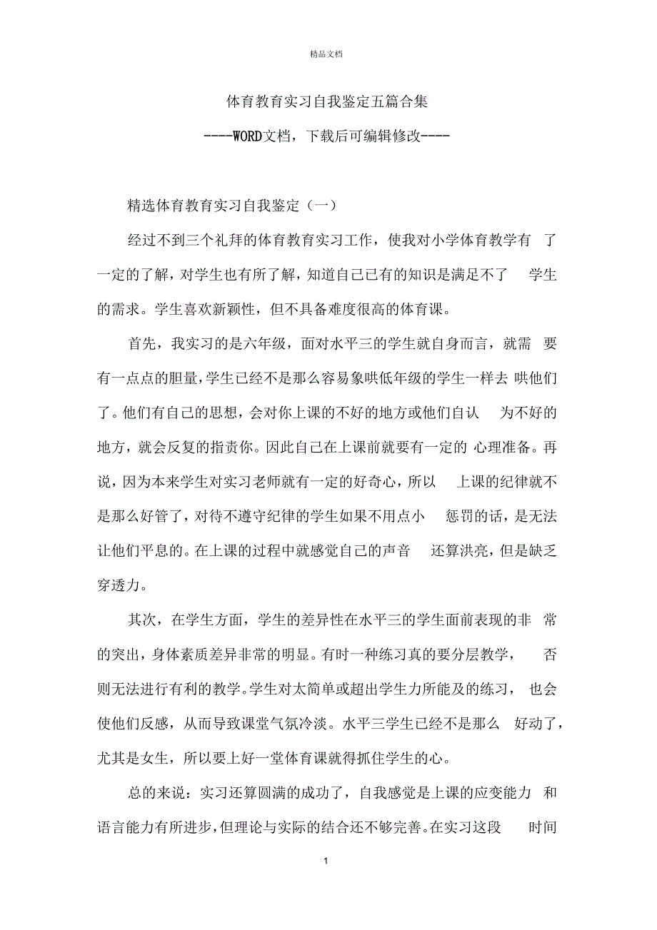 体育教育实习自我鉴定五篇合集_第1页