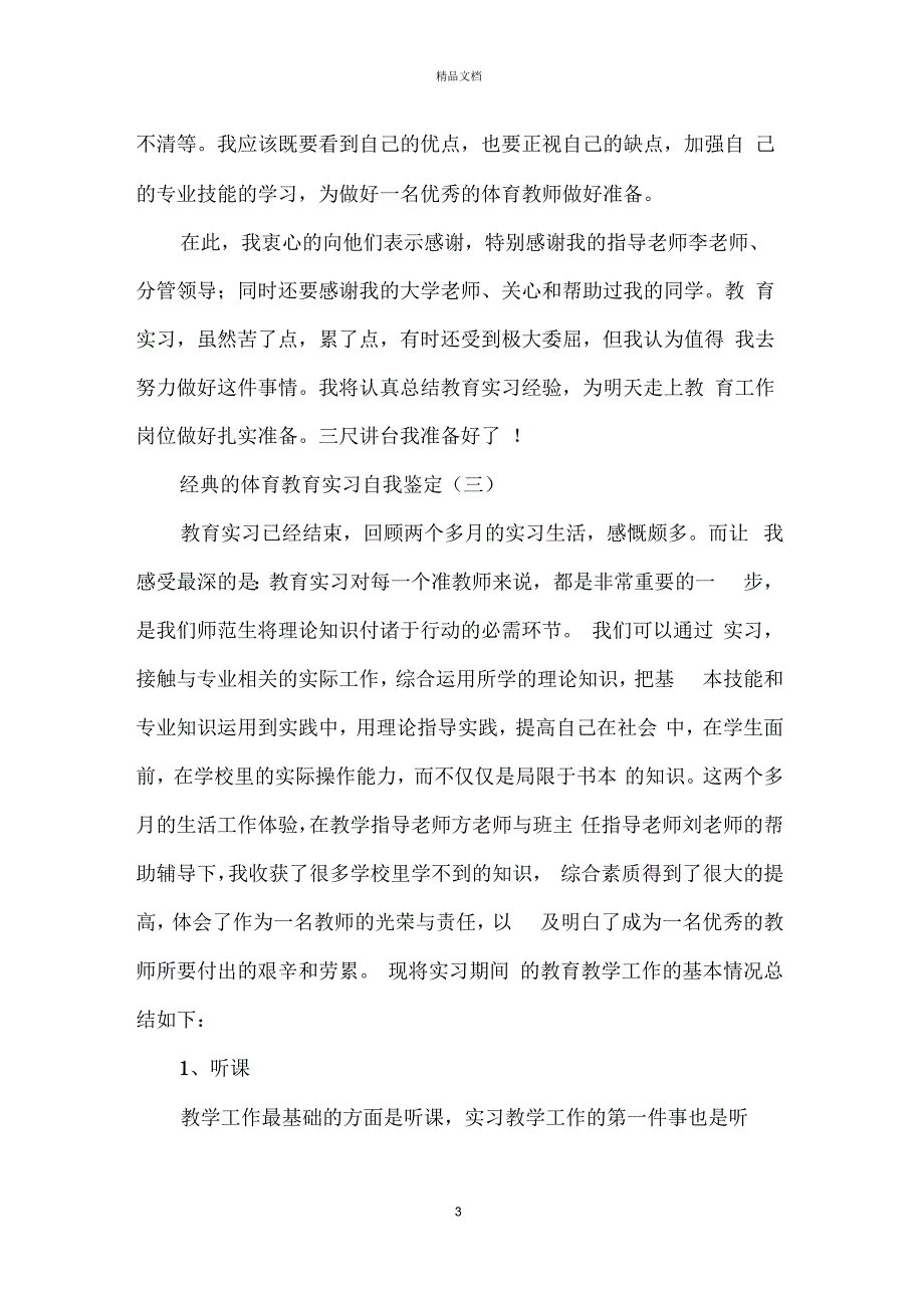 体育教育实习自我鉴定五篇合集_第3页