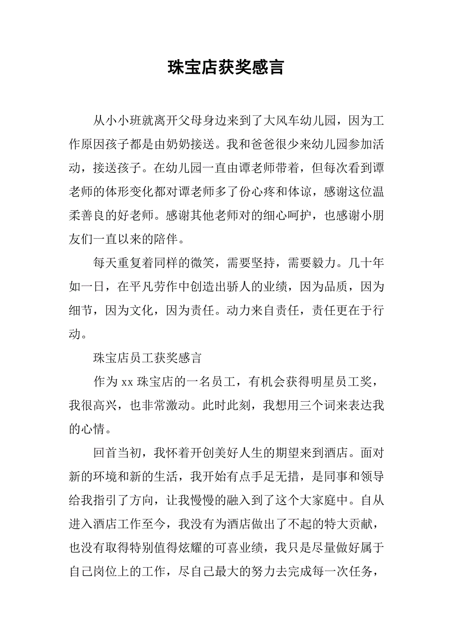 珠宝店获奖感言.docx_第1页