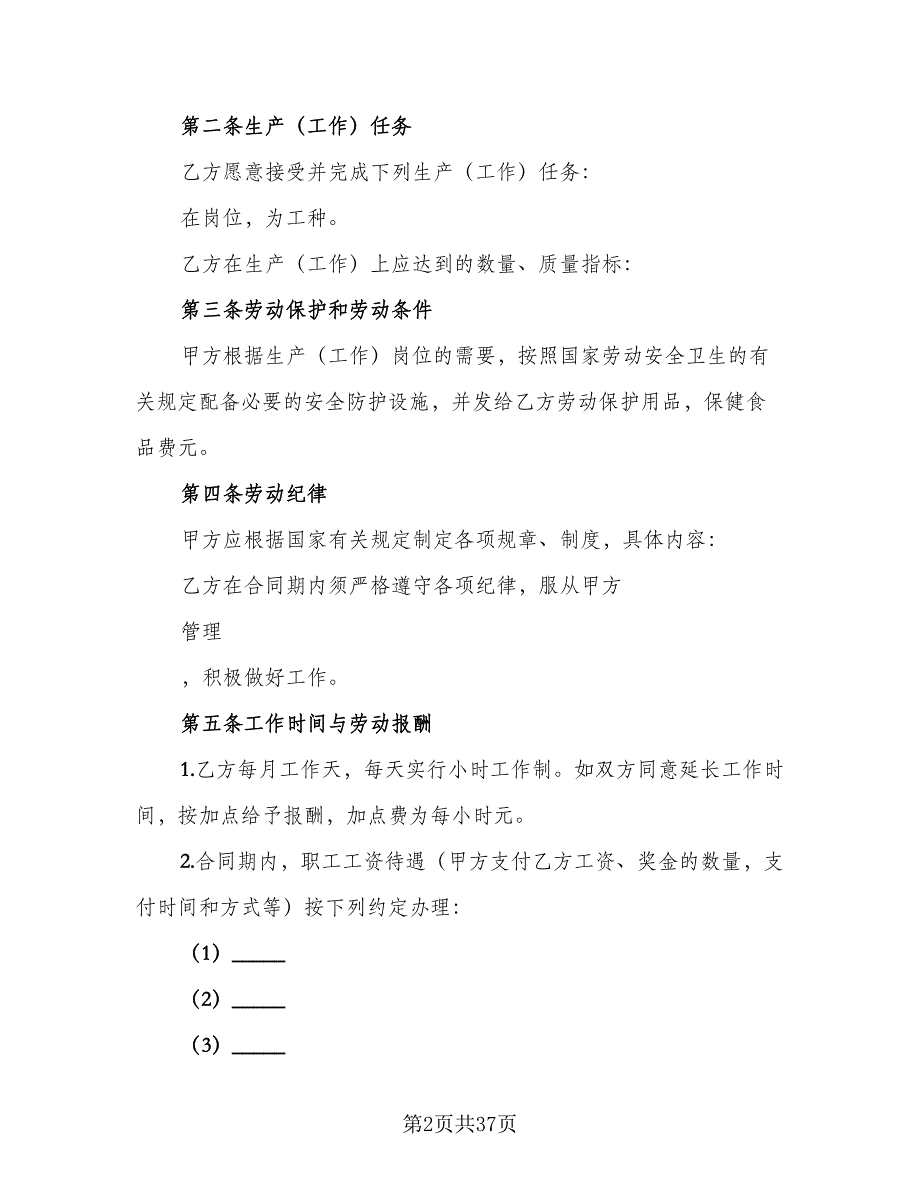 劳动用工合同范例（9篇）_第2页