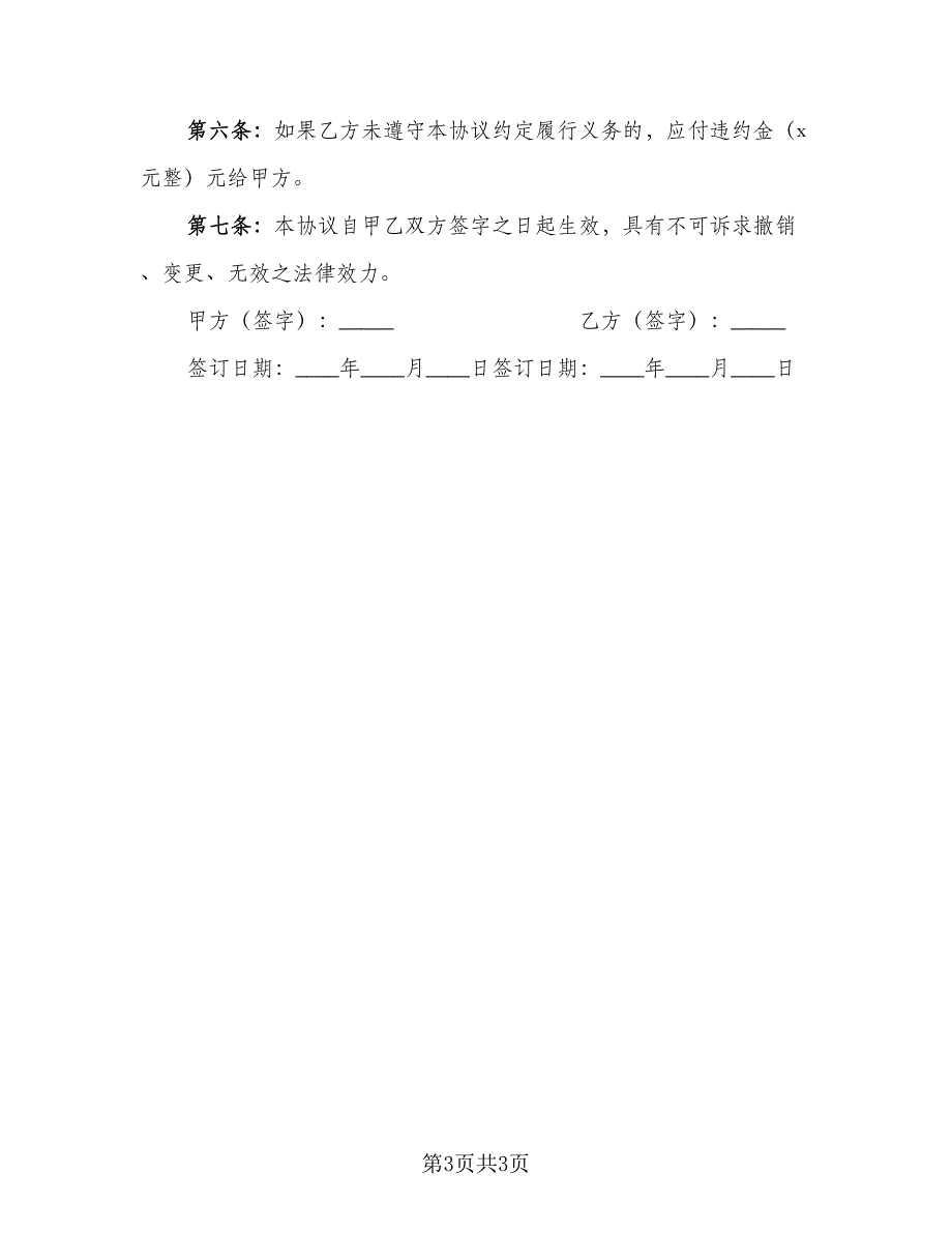 婚内财产约定协议书格式版（2篇）.doc_第3页