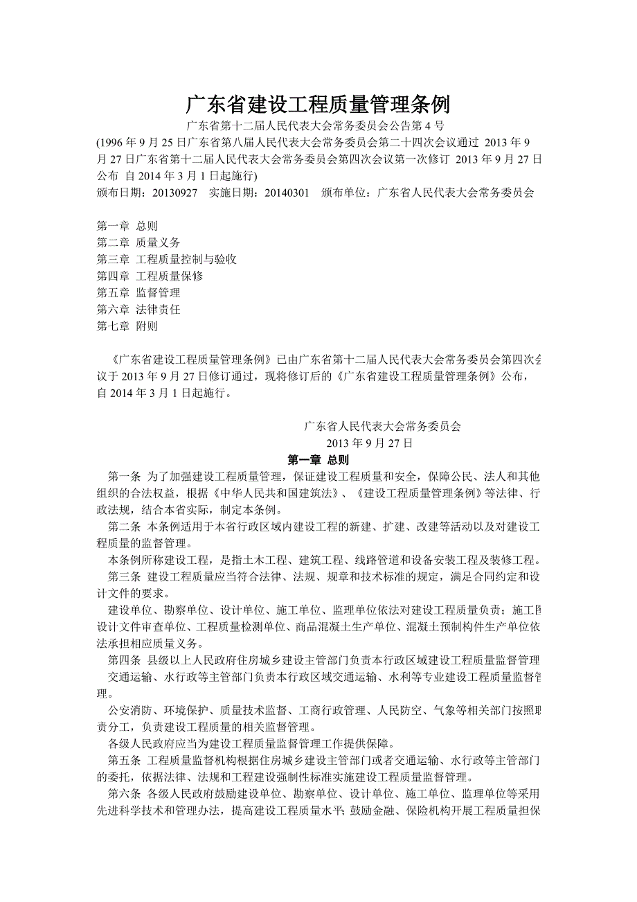 广东省建设工程质量管理条例_第1页