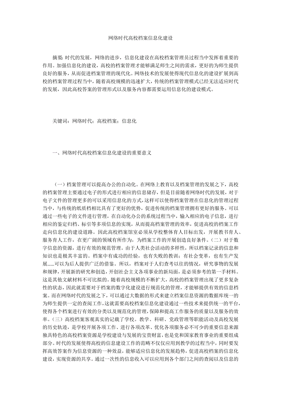 网络时代高校档案信息化建设_第1页