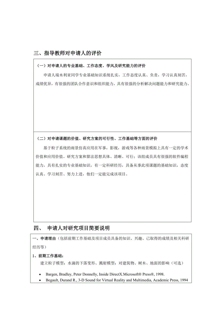 国家大学生创新性实验计划项目申请书_第3页