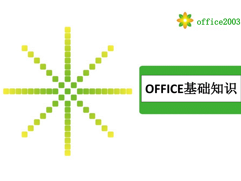 OFFICE办公软件基础知识_第1页