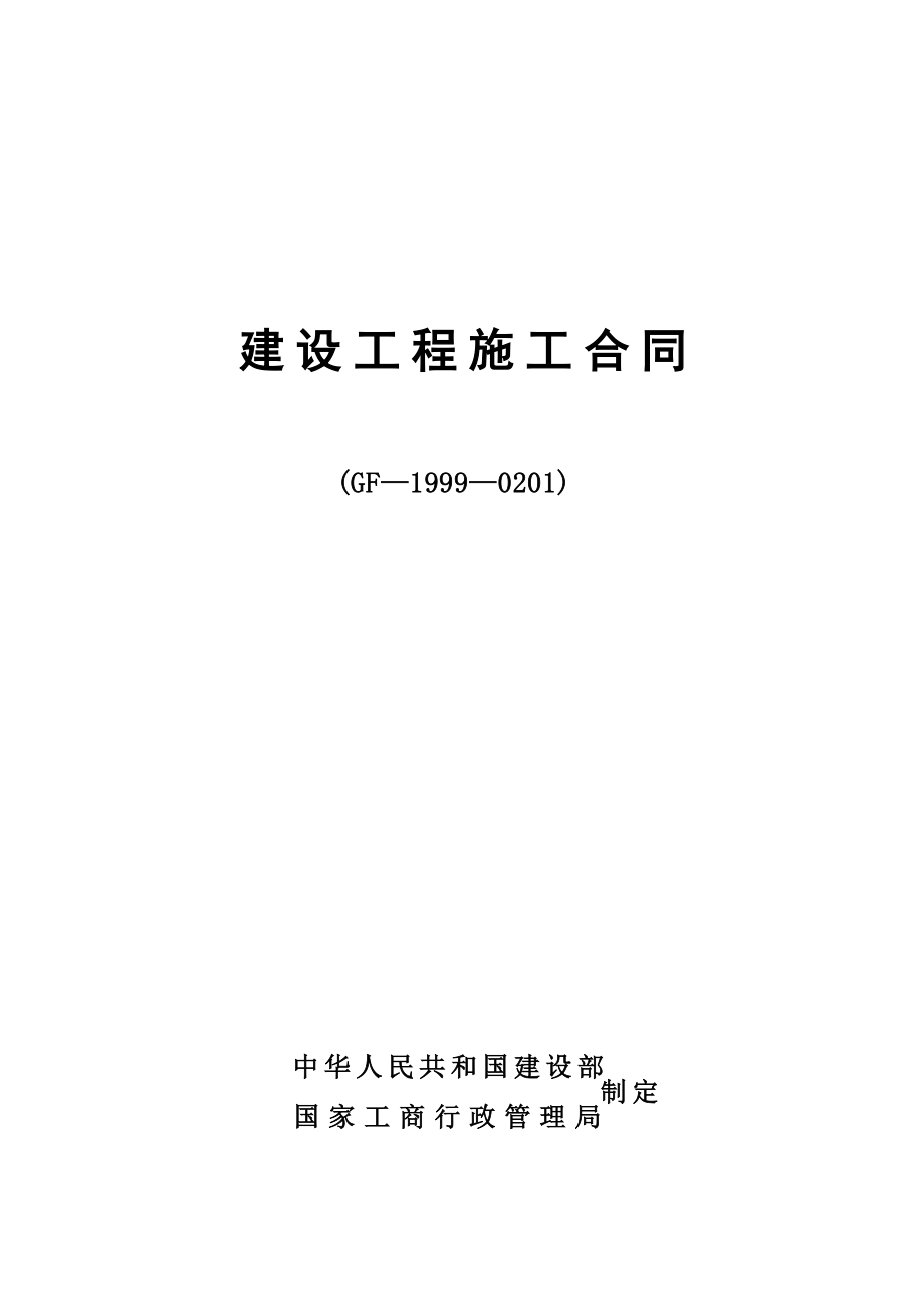 建设工程施工合同-发包人 XX房地产开发有限公司_第1页