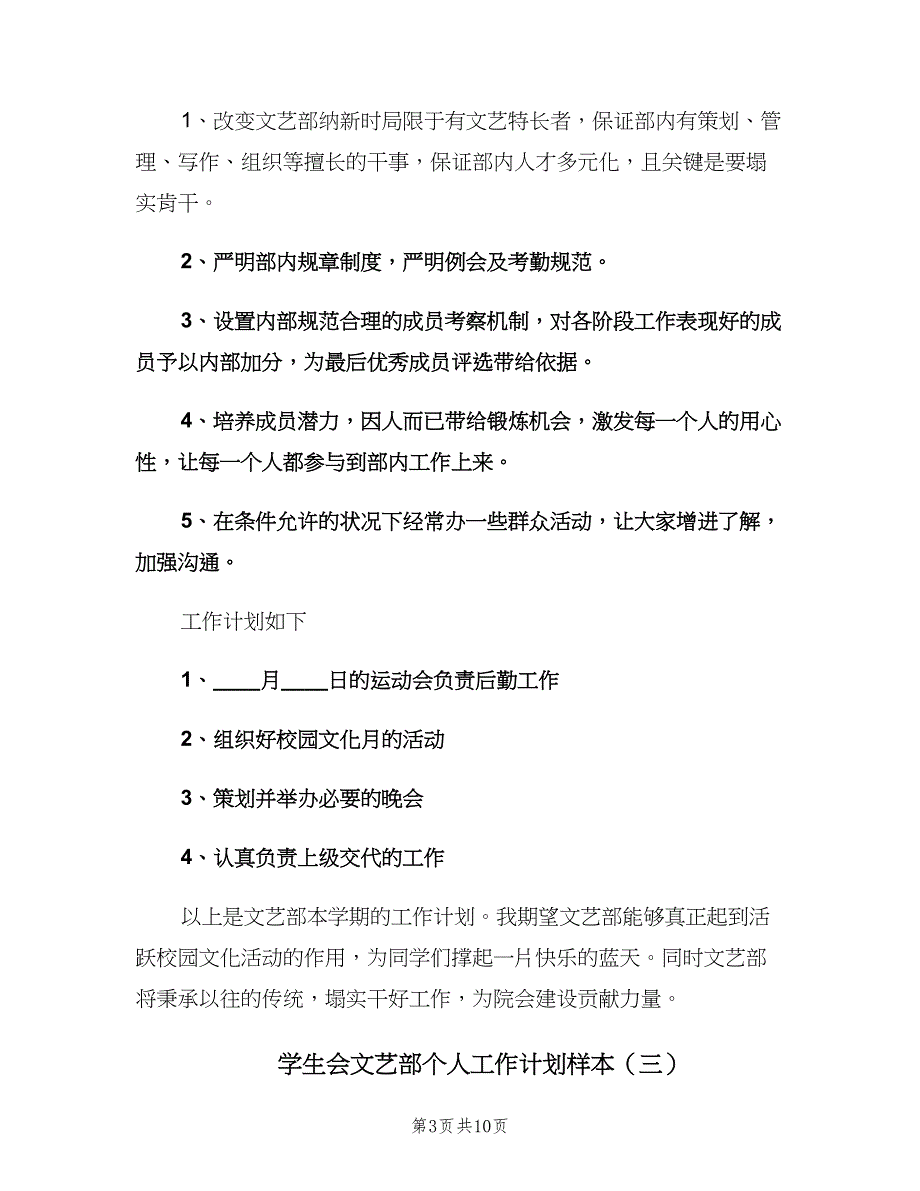 学生会文艺部个人工作计划样本（5篇）.doc_第3页