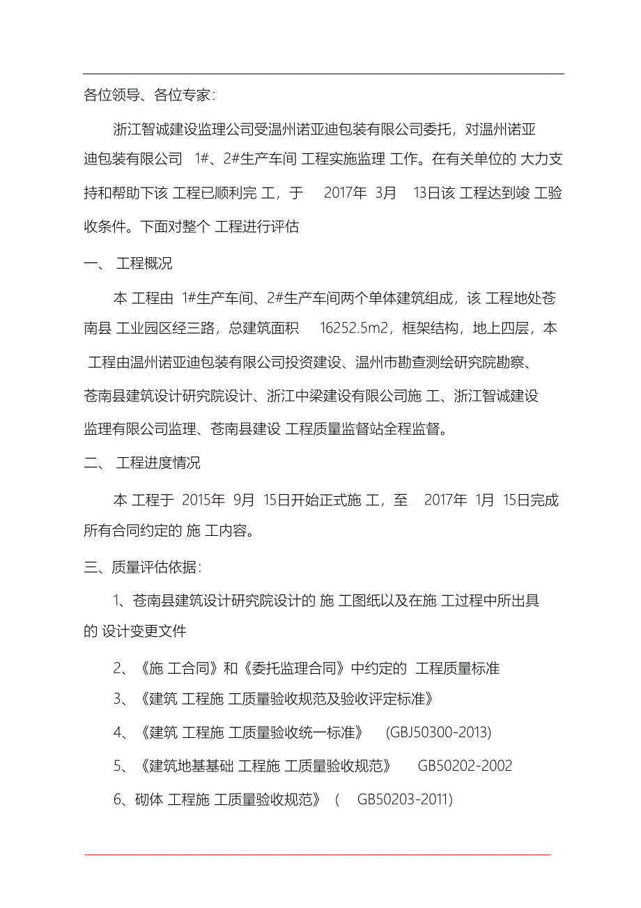 （完整版）建筑工程竣工验收监理总结报告_第2页