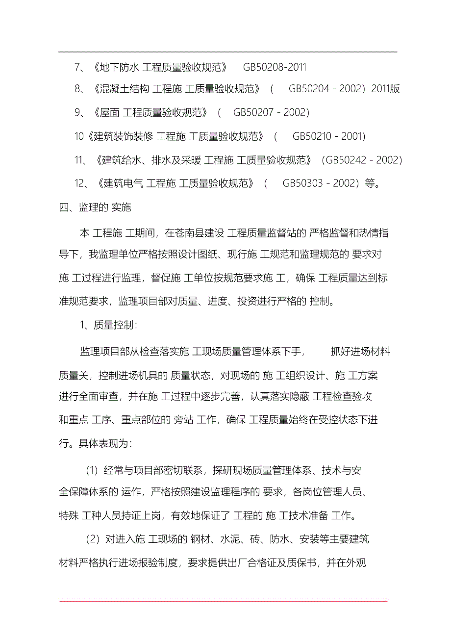 （完整版）建筑工程竣工验收监理总结报告_第3页