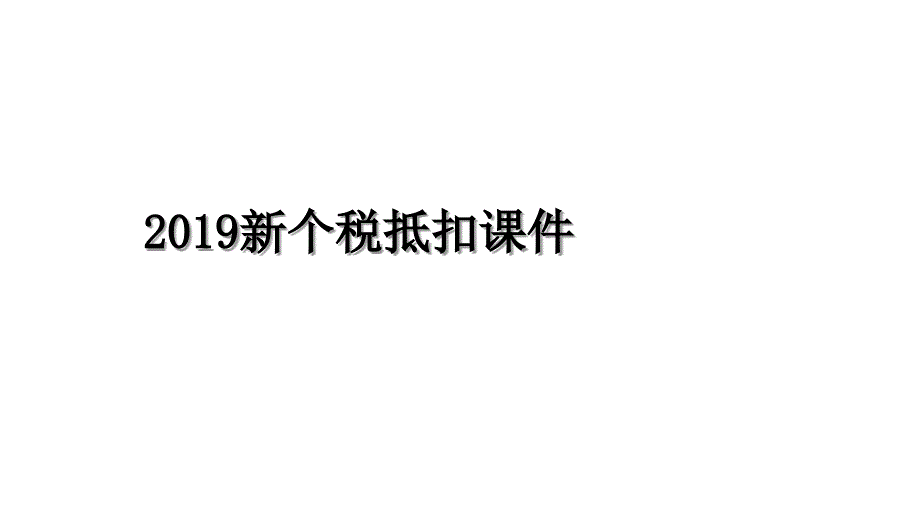 新个税抵扣课件上课讲义_第1页