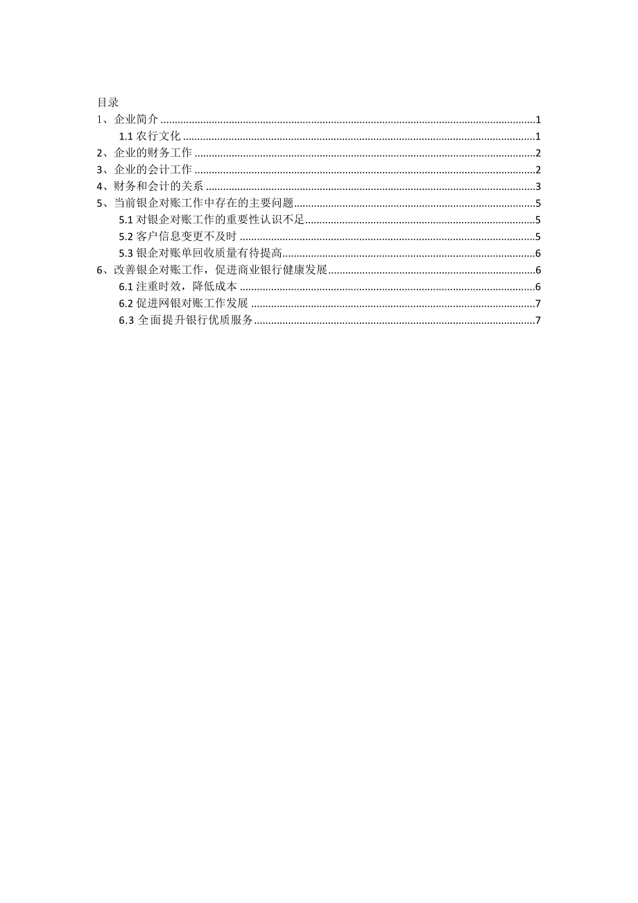 农行对账工作的改善毕业论文_第2页