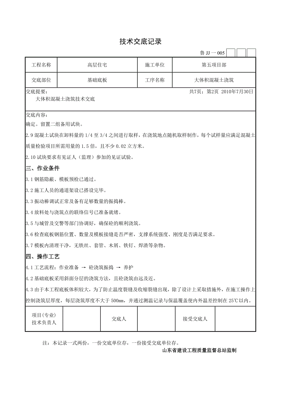 高层住宅基础底板大体积混凝土浇筑技术交底_第2页