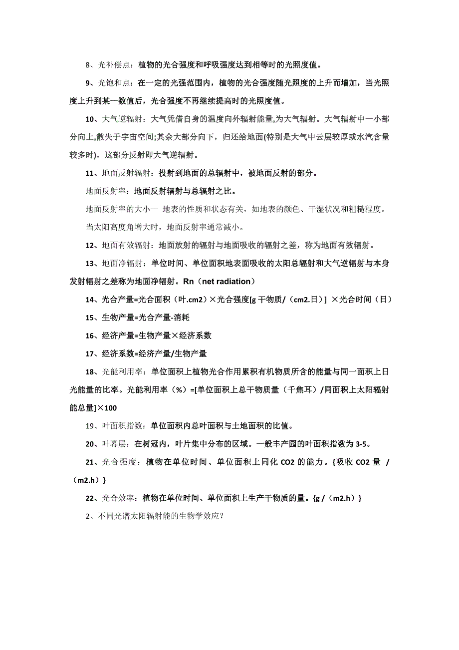 葡萄酒生态学复习指导.doc_第2页