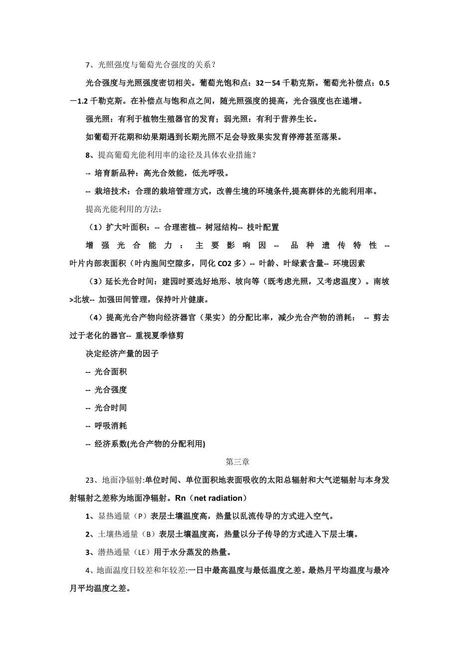 葡萄酒生态学复习指导.doc_第5页