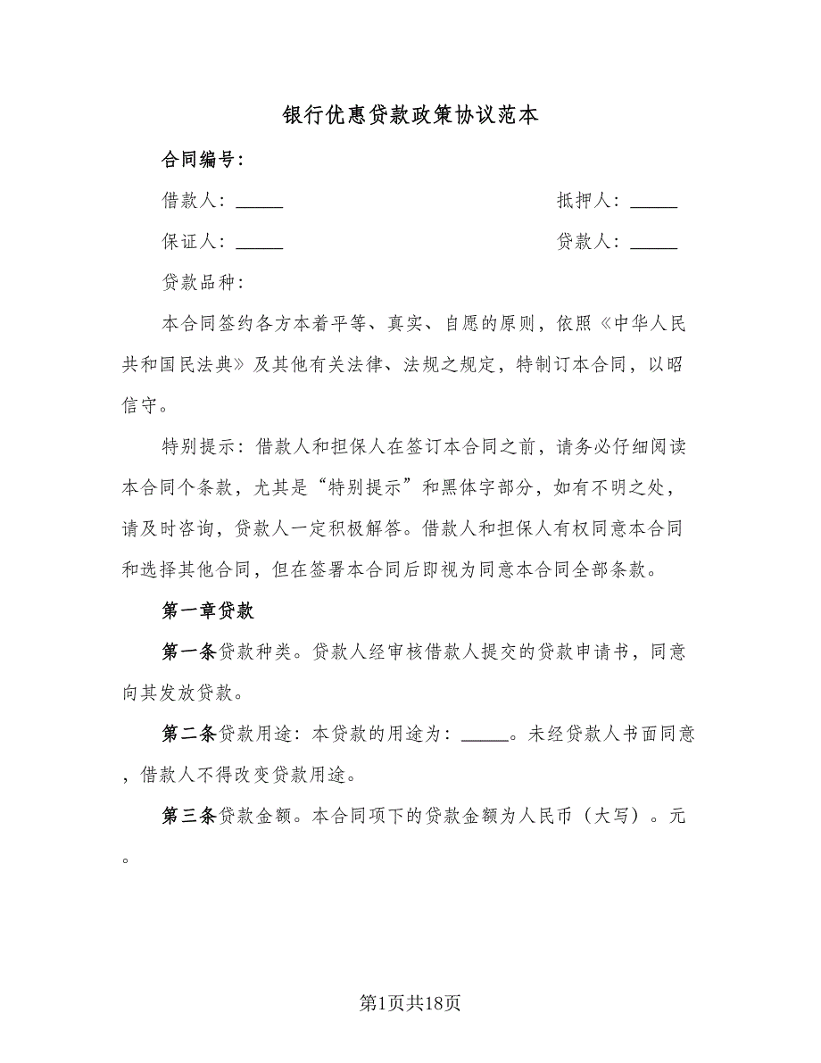 银行优惠贷款政策协议范本（2篇）.doc_第1页