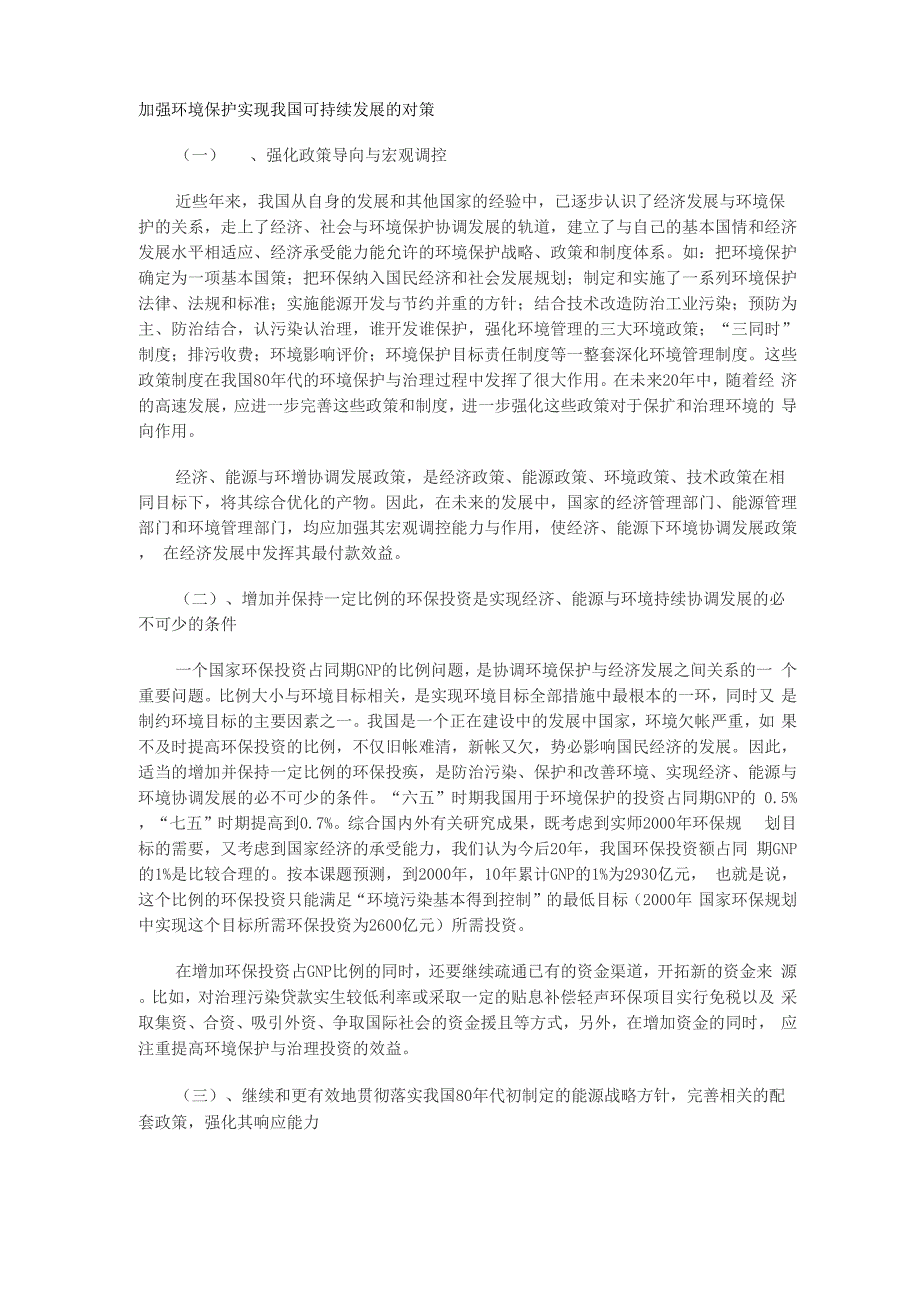 申论范文 加强环境保护实现我国可持续发展的对策_第1页