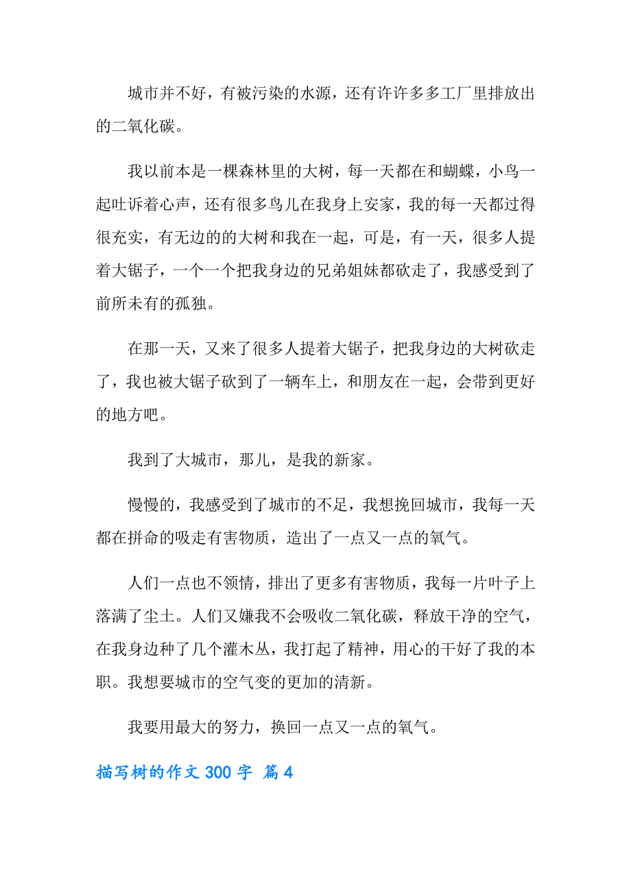 （实用模板）描写树的作文300字4篇_第3页