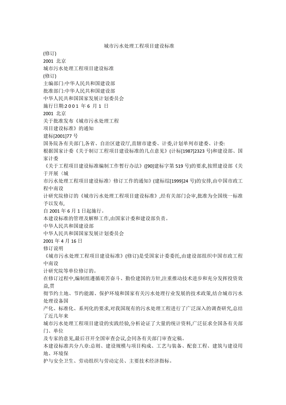 城市污水处理工程项目建设标准全篇汇总（可编辑）_第1页