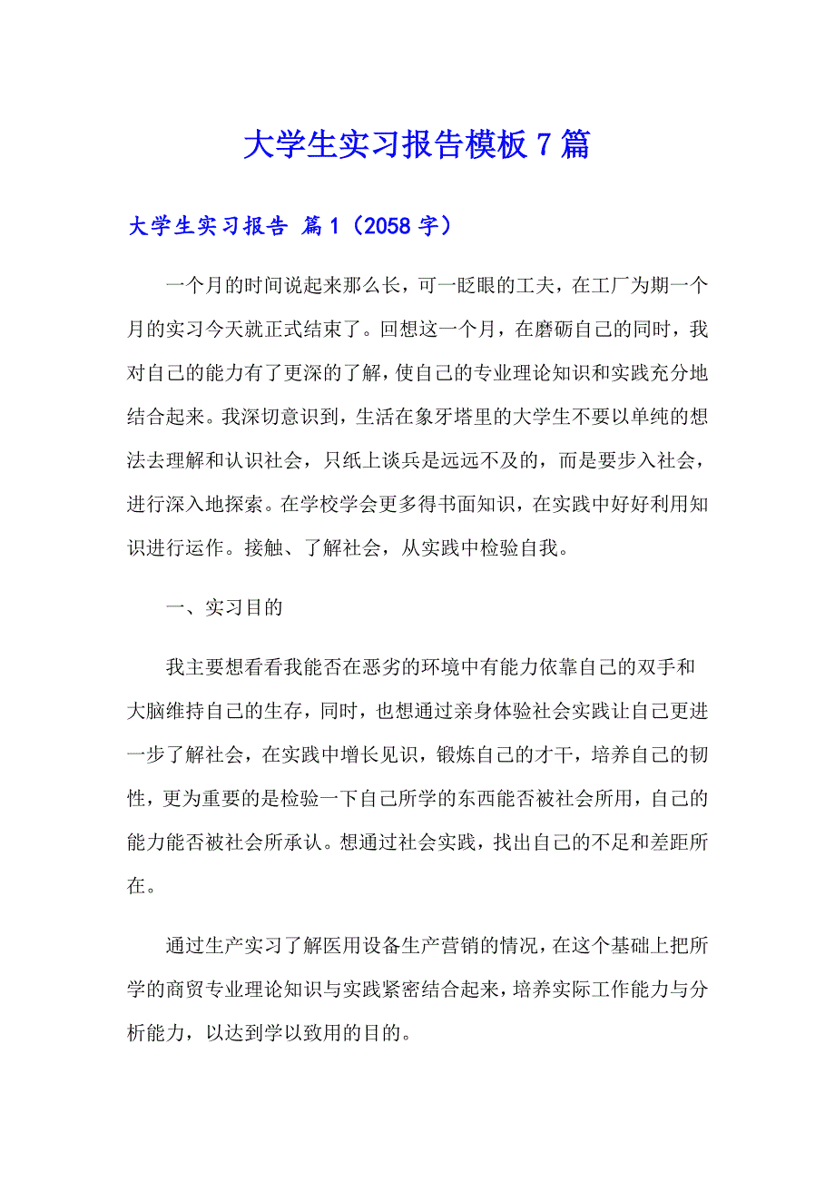 【多篇汇编】大学生实习报告模板7篇_第1页