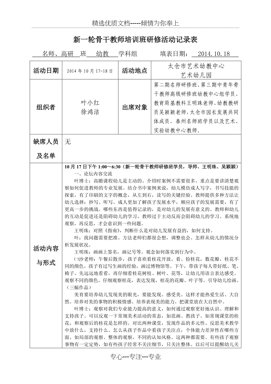 新一轮骨干教师培训班研修活动记录表_第1页