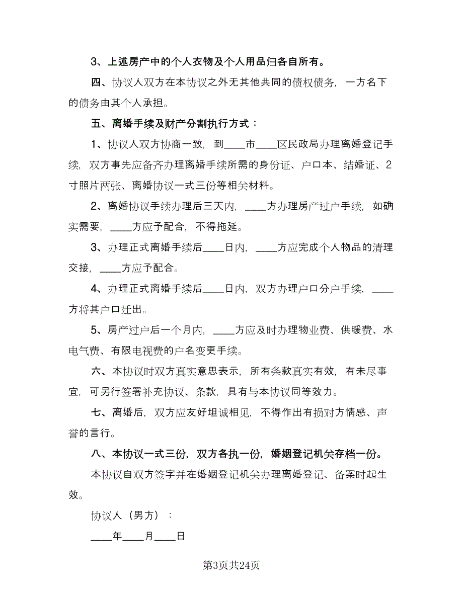 自愿离婚协议简单简单版（10篇）.doc_第3页