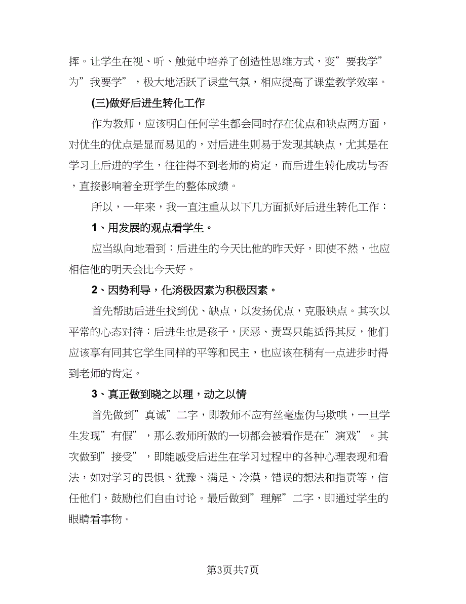 语文教师年终工作总结个人2023年（二篇）.doc_第3页