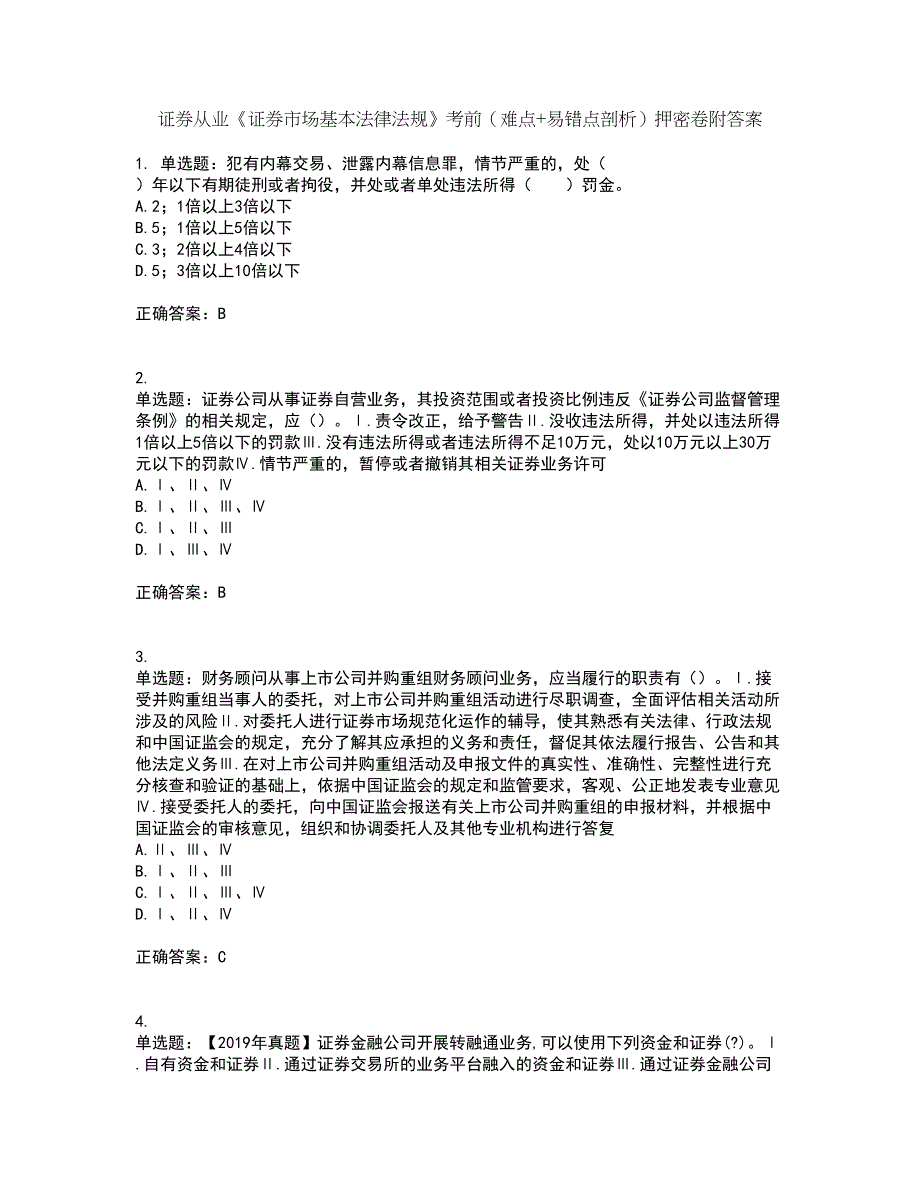 证券从业《证券市场基本法律法规》考前（难点+易错点剖析）押密卷附答案31_第1页