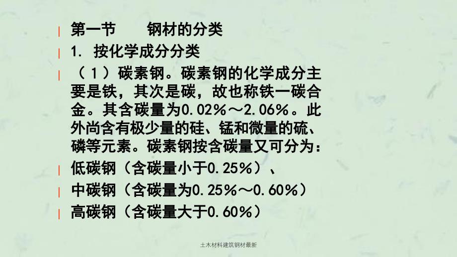 土木材料建筑钢材最新课件_第2页