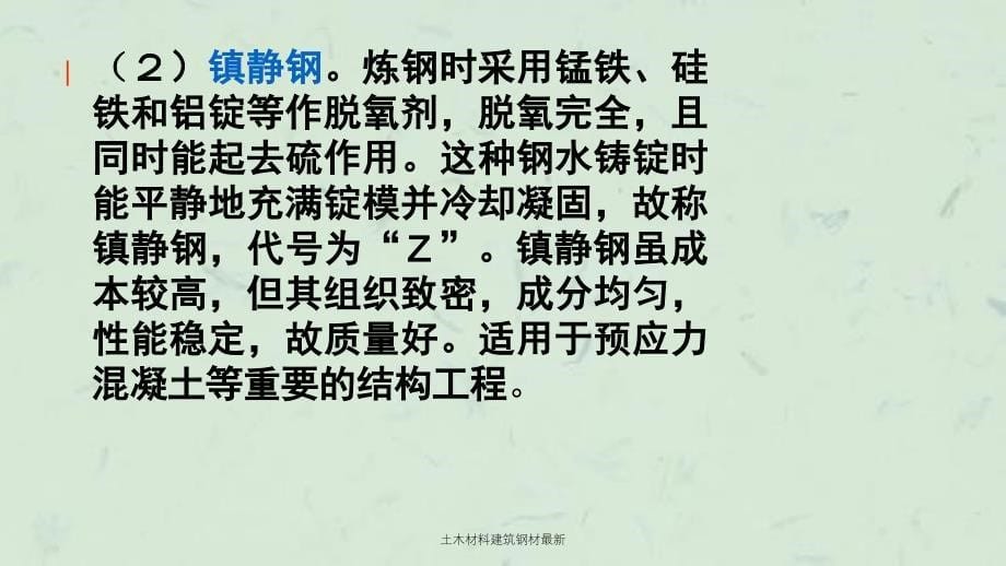 土木材料建筑钢材最新课件_第5页