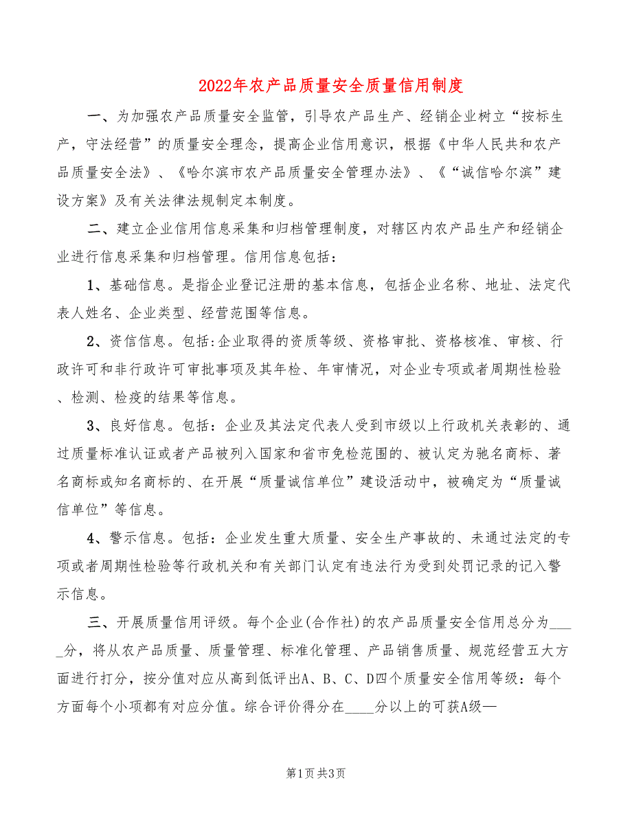 2022年农产品质量安全质量信用制度_第1页