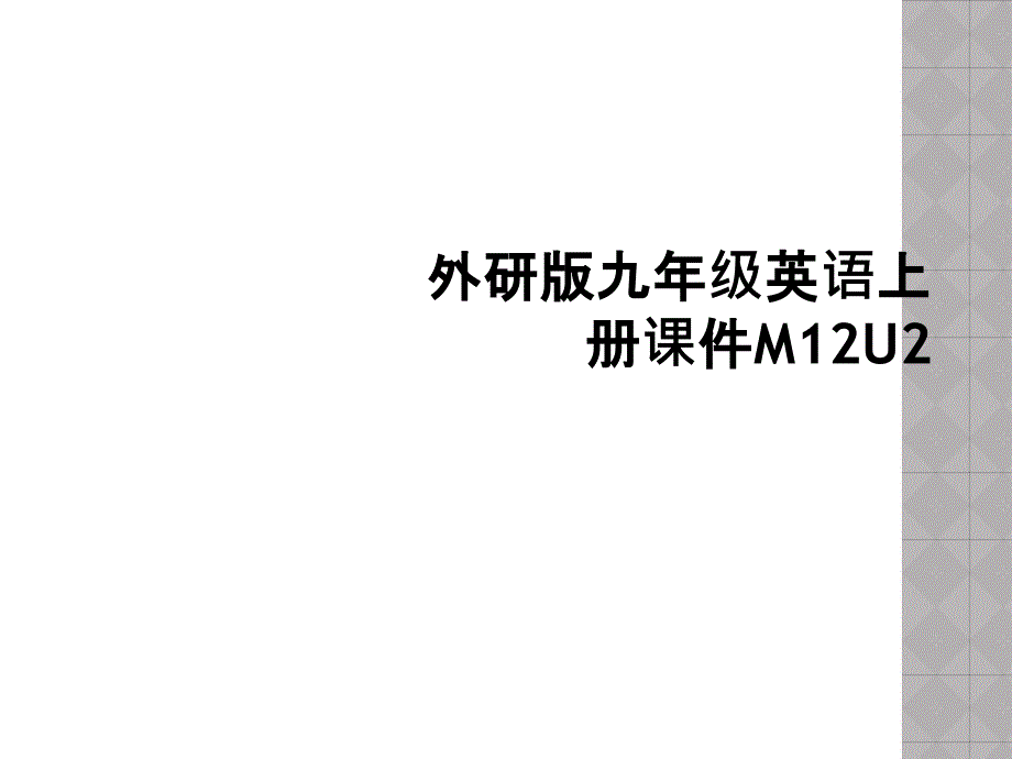 外研版九年级英语上册课件M12U2 (2)_第1页