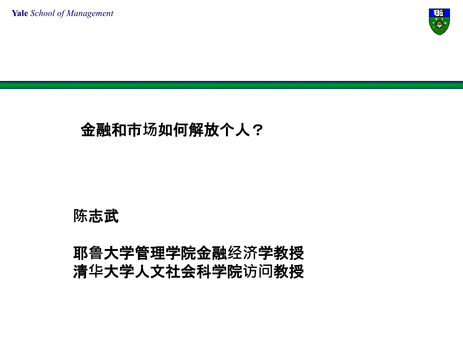 金融的逻辑作者陈志武传授讲_第1页