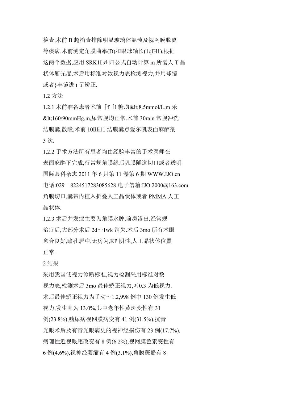 白内障超声乳化摘除联合人工晶状体植入术后低视力原因分析_第4页