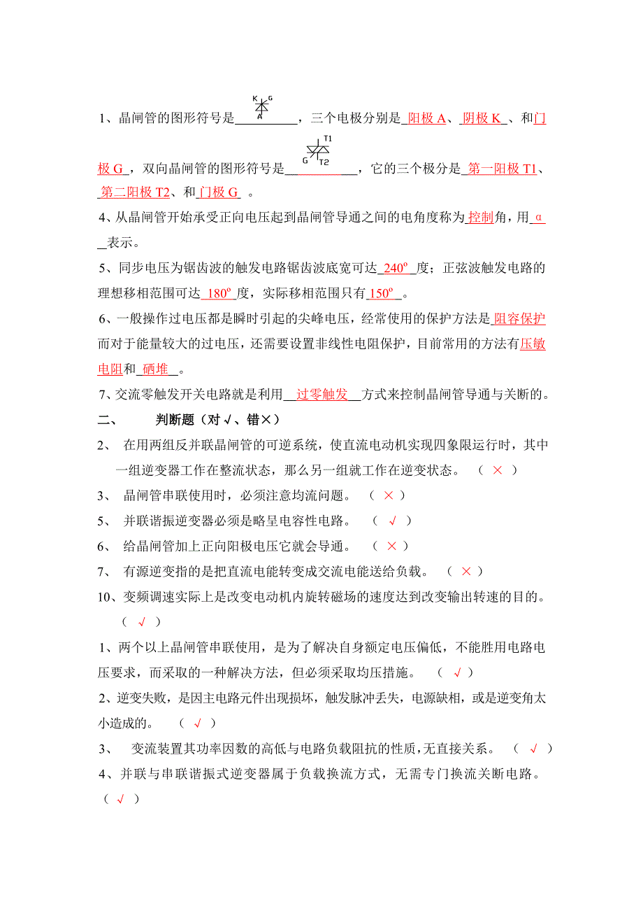 电力电子技术复习题王兆安版_第3页