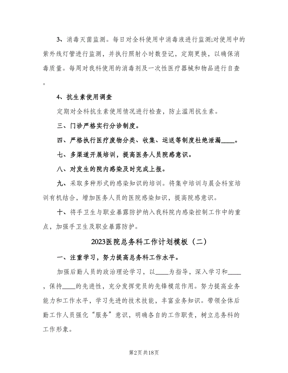 2023医院总务科工作计划模板（7篇）_第2页