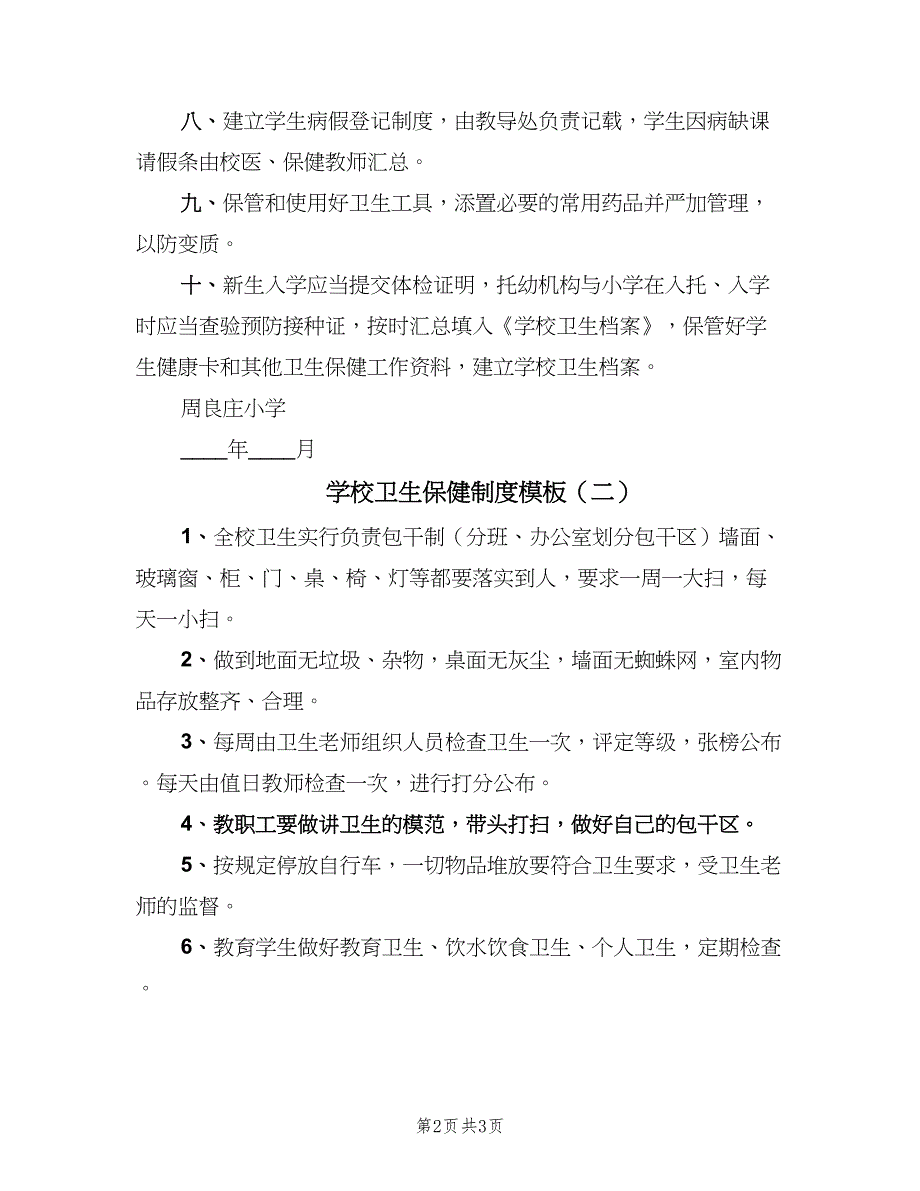 学校卫生保健制度模板（二篇）.doc_第2页