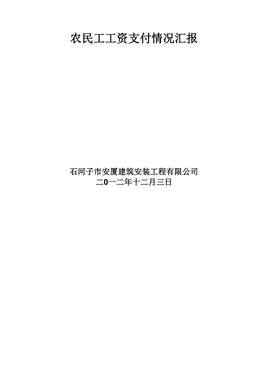 农民工工资支付情况汇报_第4页