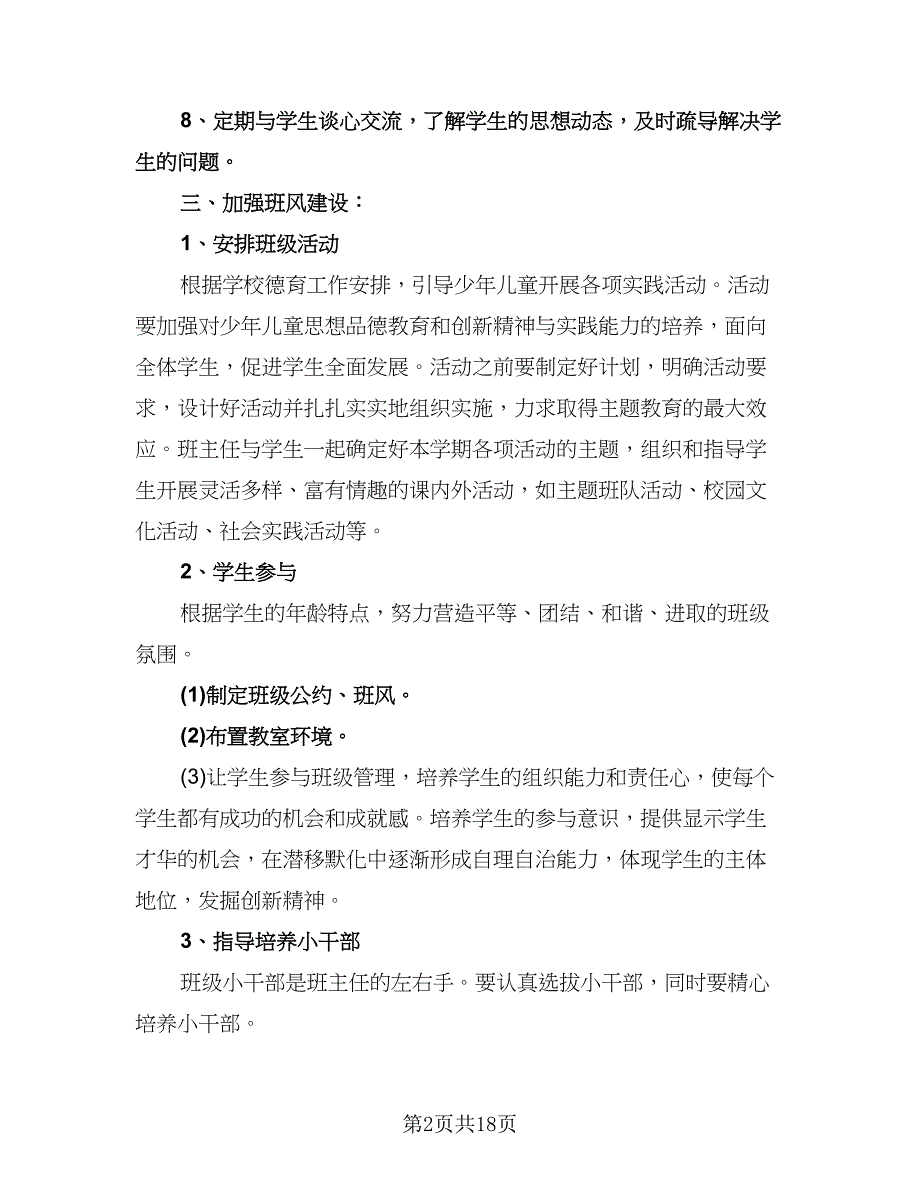 小学五年级班级工作计划参考样本（五篇）.doc_第2页