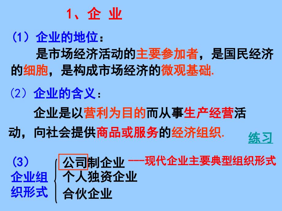 高中政治必修一 经济5.1公司的经营_第3页