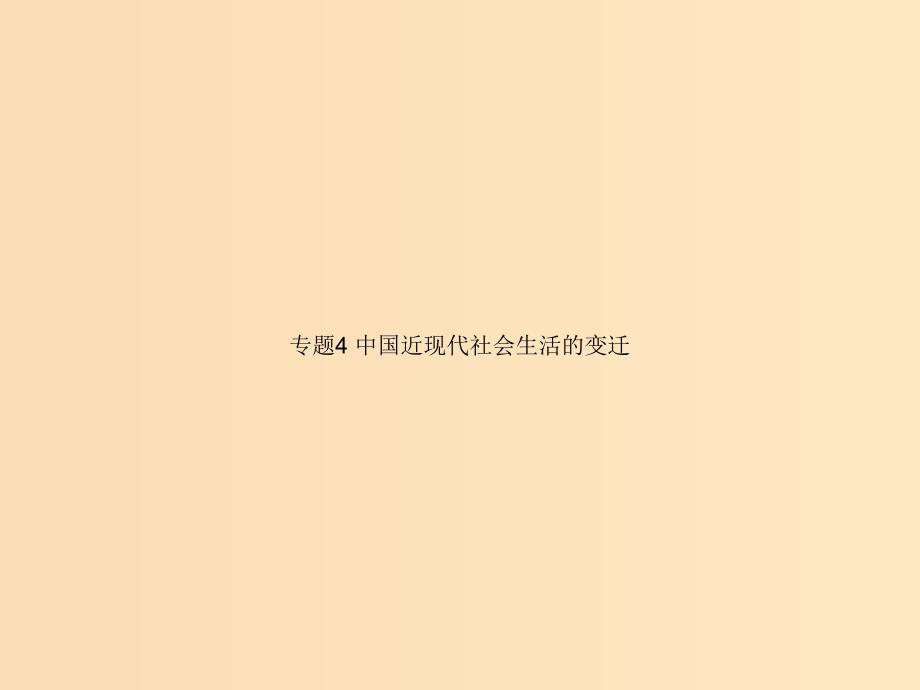 2018高中历史 专题4 中国近现代社会生活的变迁课件 人民版必修2.ppt_第1页