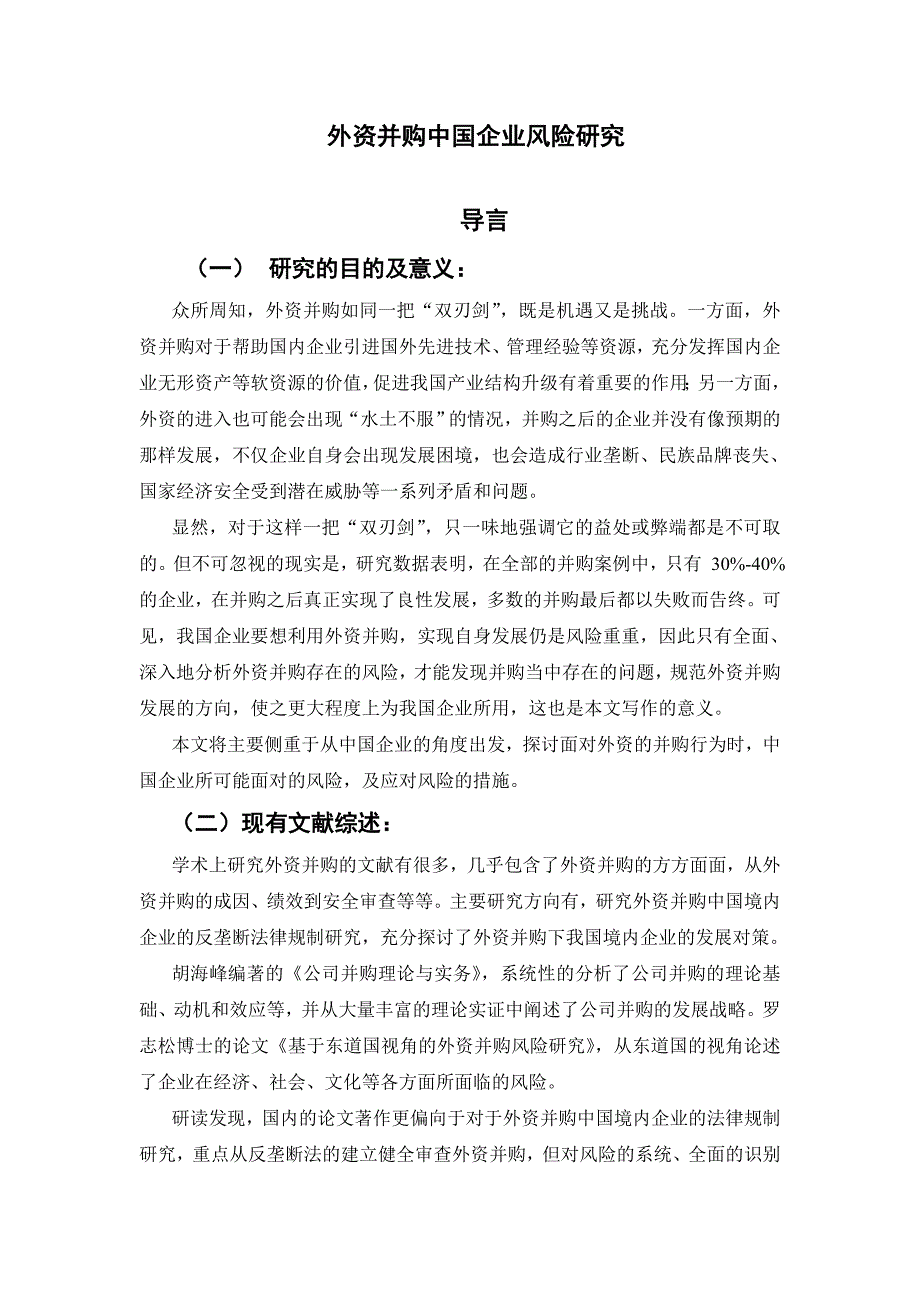 外资并购中国企业风险研究_第3页