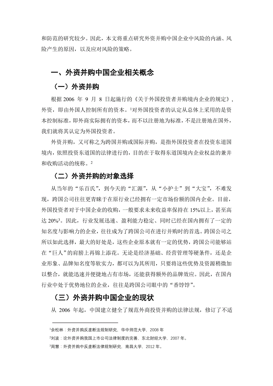 外资并购中国企业风险研究_第4页