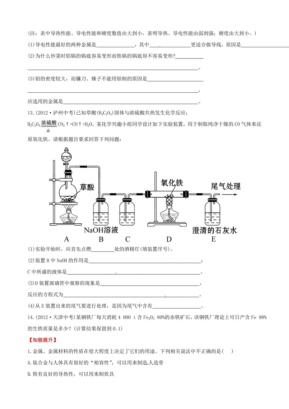 【名校精品】鲁教版五四制九年级化学：第10单元第1节常见的金属材料提升作业及答案_第4页