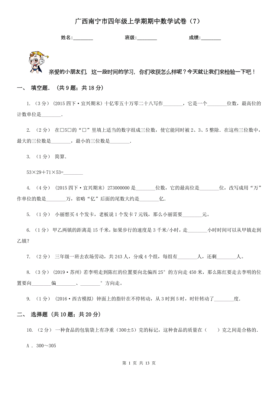 广西南宁市四年级上学期期中数学试卷（7）_第1页