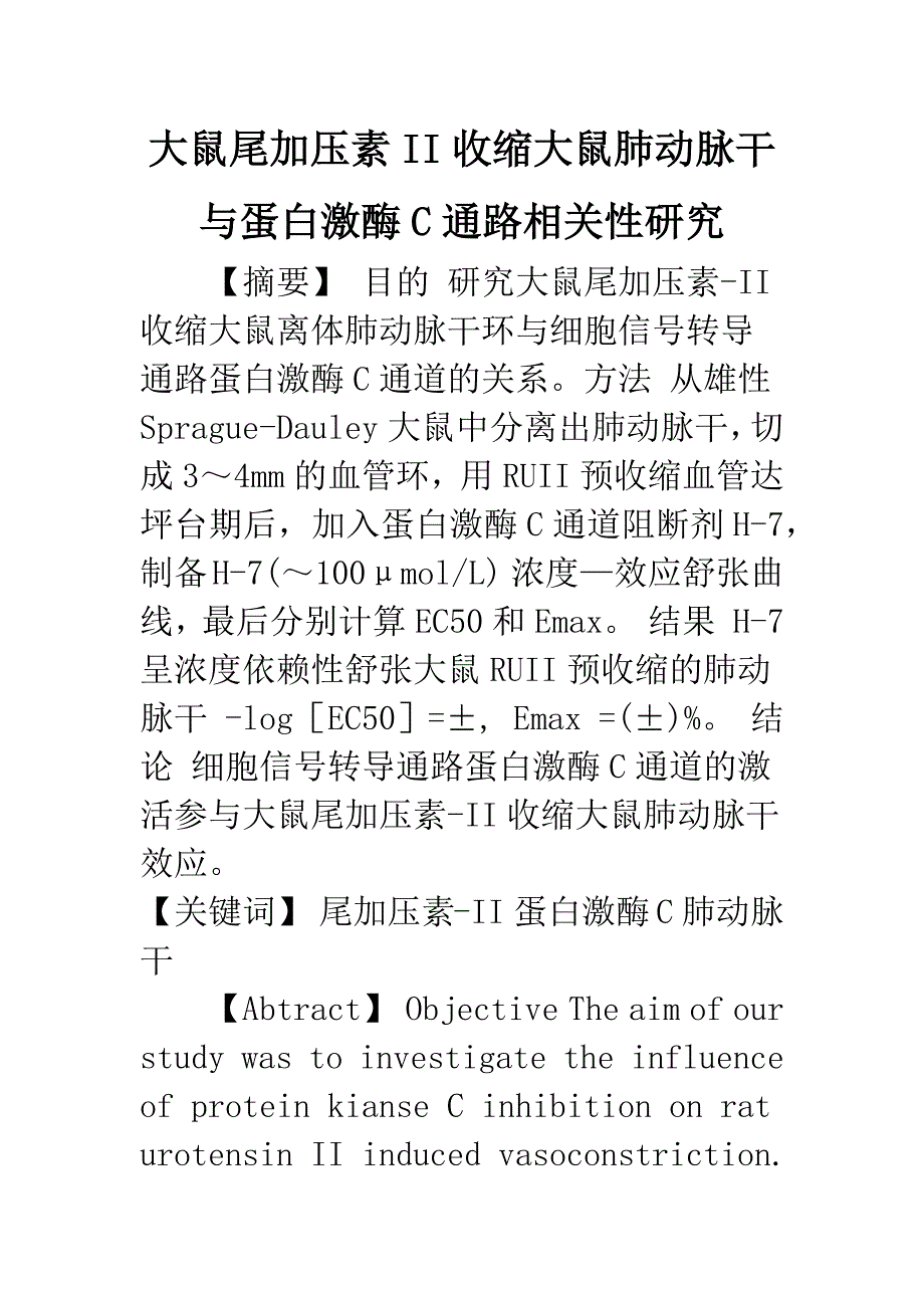 大鼠尾加压素II收缩大鼠肺动脉干与蛋白激酶C通路相关性研究.docx_第1页